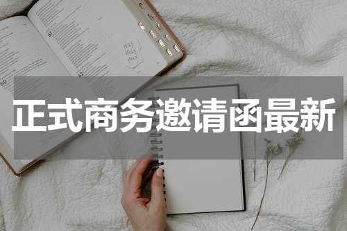 正式商务邀请函最新