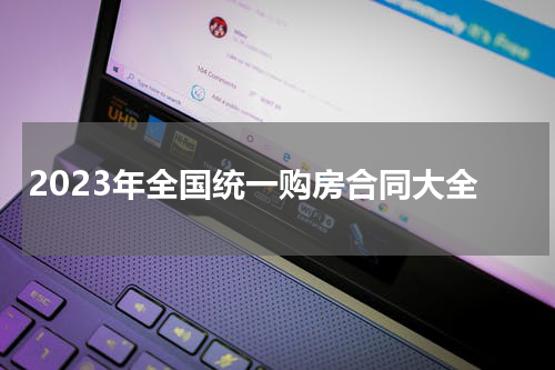 2023年全国统一购房合同大全
