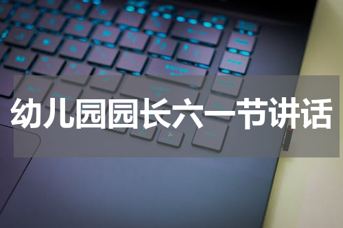 幼儿园园长六一节讲话