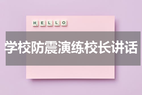 学校防震演练校长讲话
