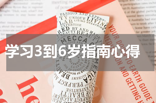 学习3到6岁指南心得