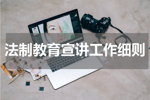 法制教育宣讲工作细则