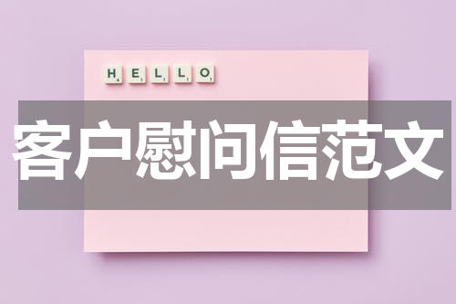 客户慰问信范文