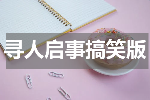 寻人启事搞笑版