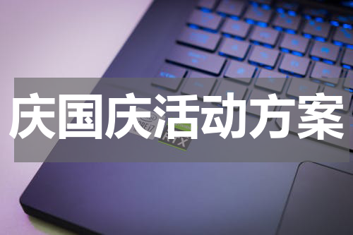 庆国庆活动方案