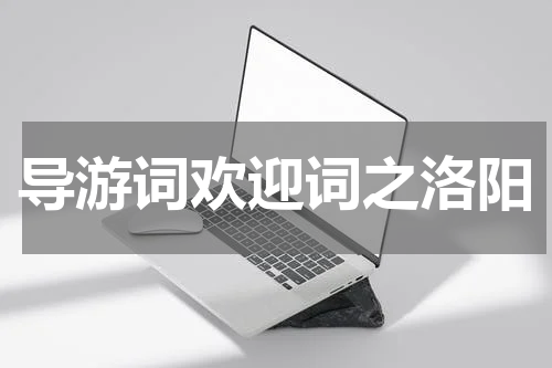 导游词欢迎词之洛阳