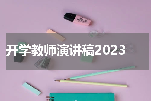 开学教师演讲稿2023