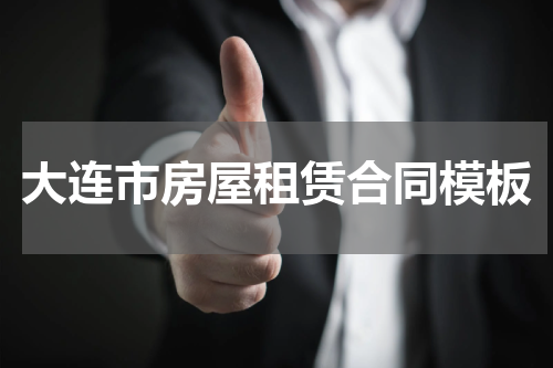 大连市房屋租赁合同模板