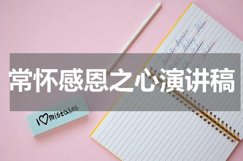 常怀感恩之心演讲稿