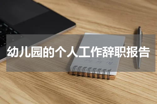 幼儿园的个人工作辞职报告