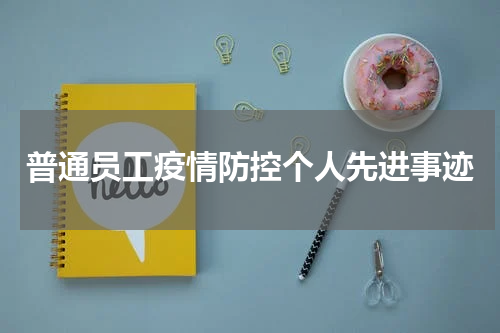 普通员工疫情防控个人先进事迹