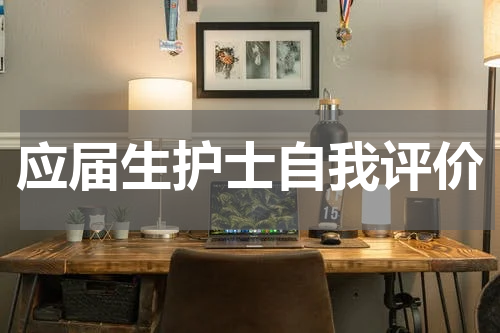 应届生护士自我评价