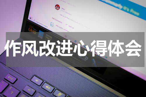作风改进心得体会