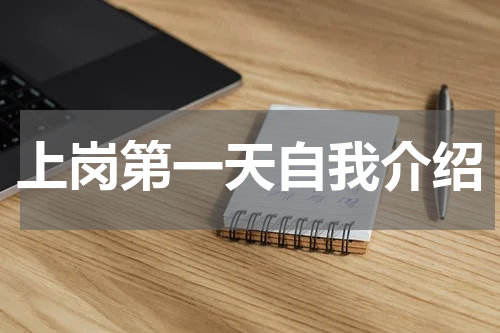 上岗第一天自我介绍