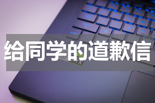 给同学的道歉信