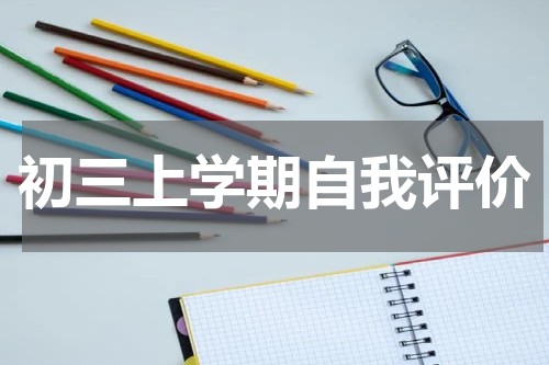 初三上学期自我评价