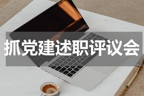 抓党建述职评议会