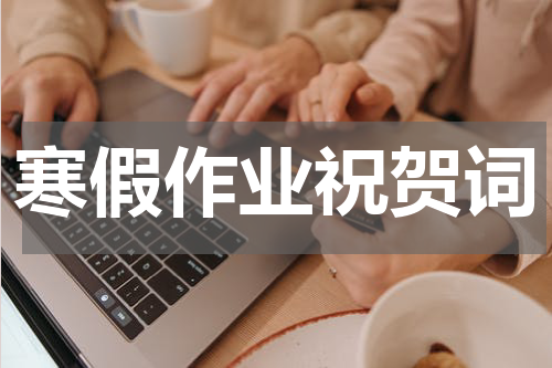 寒假作业祝贺词