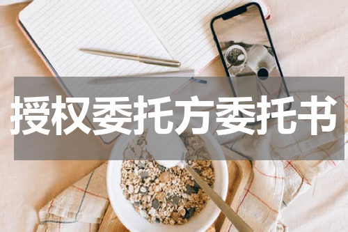 授权委托方委托书