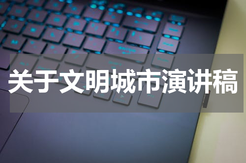 关于文明城市演讲稿