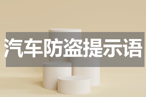 汽车防盗提示语