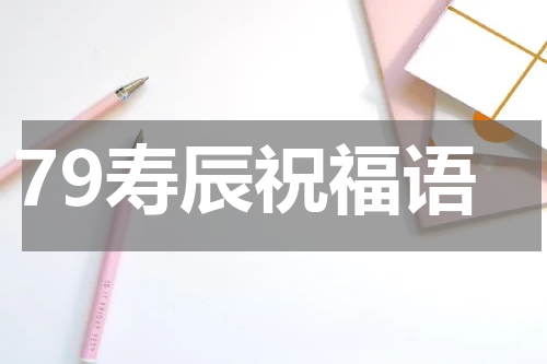 79寿辰祝福语