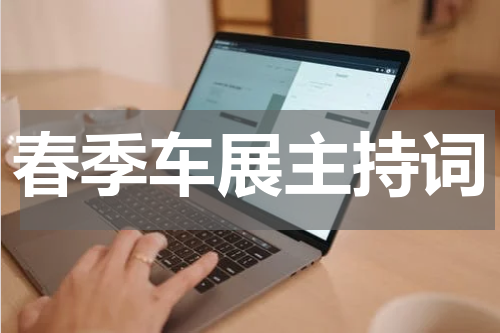 春季车展主持词