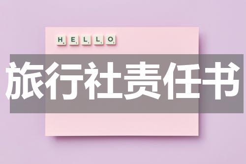 旅行社责任书