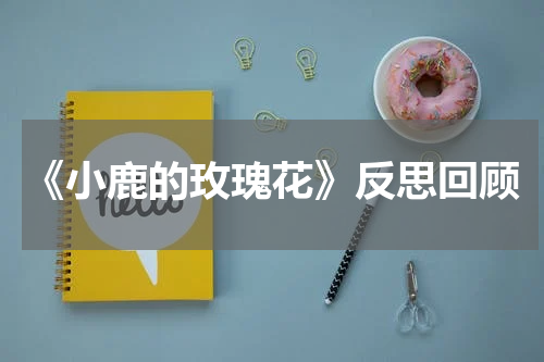 《小鹿的玫瑰花》反思回顾