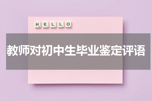 教师对初中生毕业鉴定评语