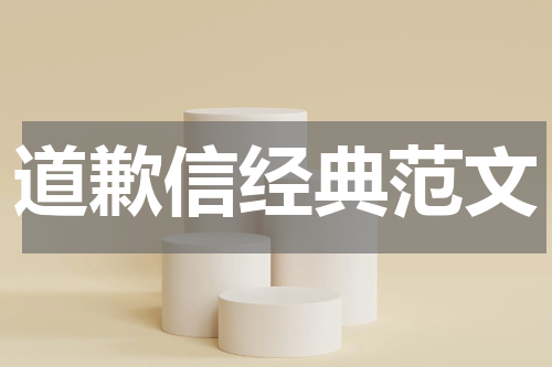 道歉信经典范文