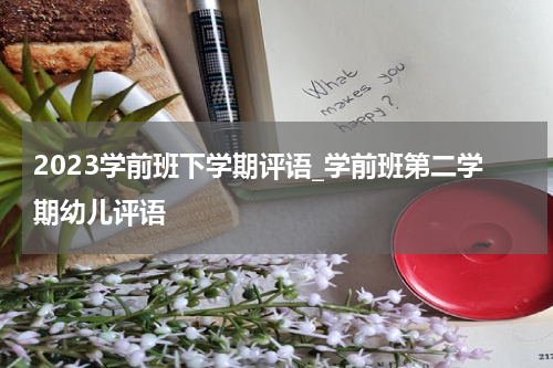 2023学前班下学期评语_学前班第二学期幼儿评语