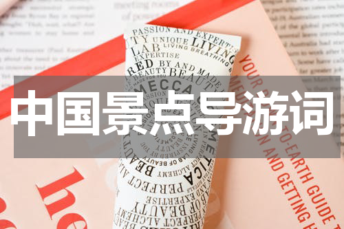 中国景点导游词