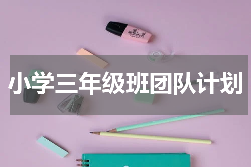 小学三年级班团队计划