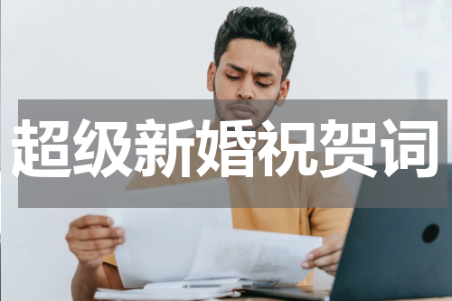 超级新婚祝贺词