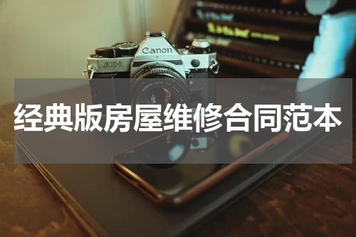 经典版房屋维修合同范本