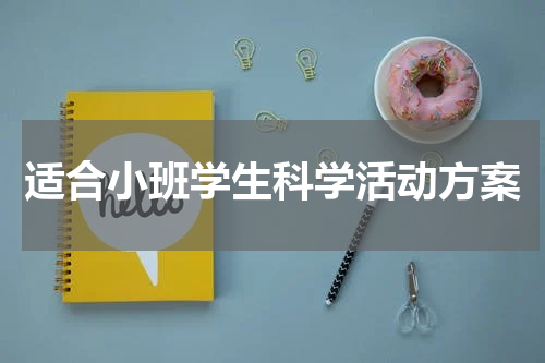 适合小班学生科学活动方案