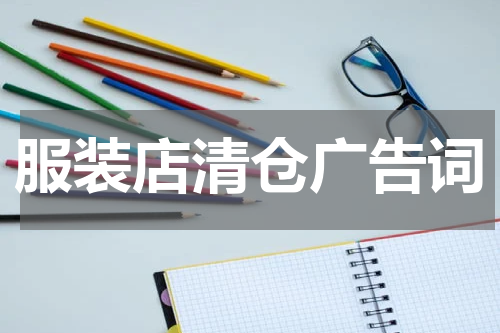 服装店清仓广告词
