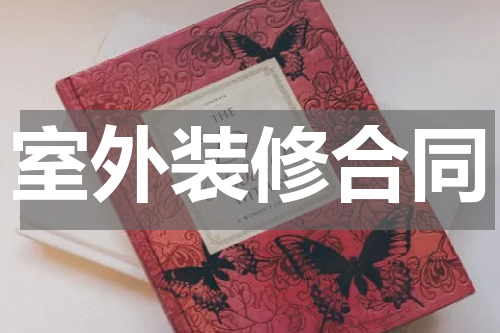 室外装修合同