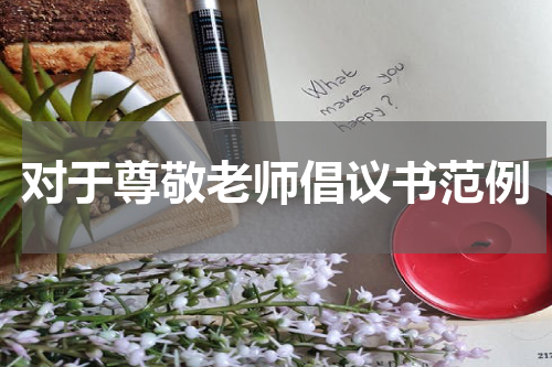 对于尊敬老师倡议书范例