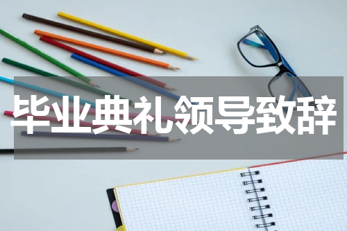 毕业典礼领导致辞