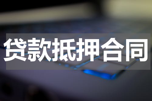 贷款抵押合同