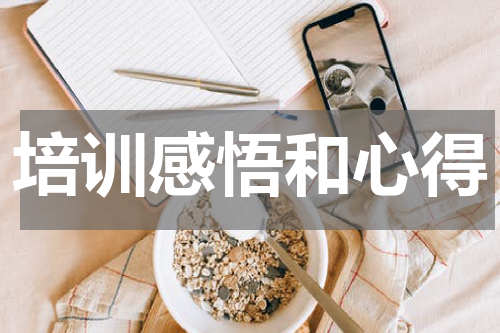 培训感悟和心得