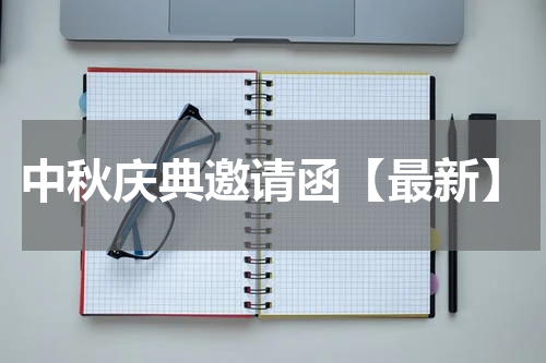 中秋庆典邀请函【最新】