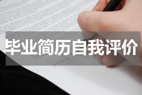 毕业简历自我评价