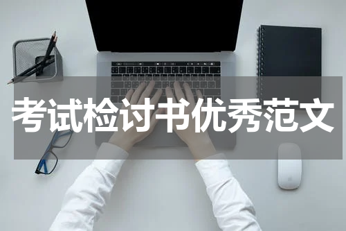 考试检讨书优秀范文