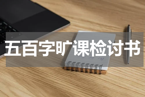 五百字旷课检讨书