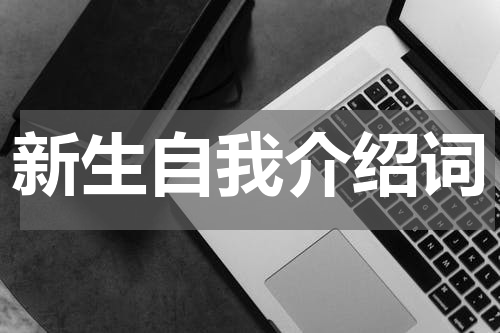 新生自我介绍词