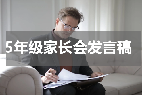 5年级家长会发言稿