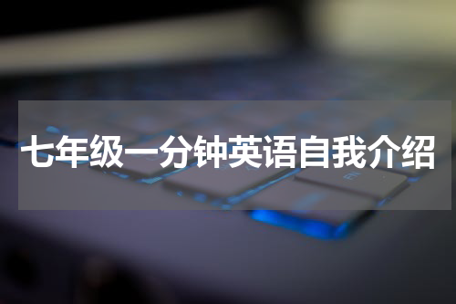 七年级一分钟英语自我介绍